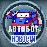 Авто Новости АвторазборыСНГ??