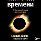 Стивен Уильям Хокинг «Краткая история Времени»