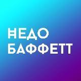 НедоБаффетт