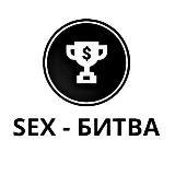 SEX - БИТВА