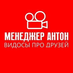 МЕНЕДЖЕР АНТОН