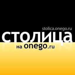 Столица на Онего