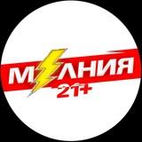 Молния ⚡️[21+]