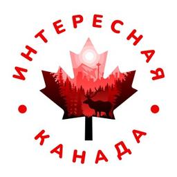 🇨🇦Интересная Канада🇨🇦