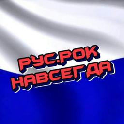 РусскиЙ РоК НавсегдА🤘