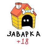 ЗАВАРКА +18