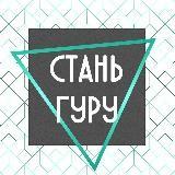 Стань гуру ?