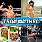 Твой фитнес