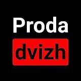 Proda dvizh