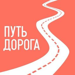 Traveling around Moscow | Way-road