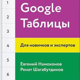 Google Таблицы