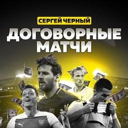 Договорные матчи | Прогнозы на спорт