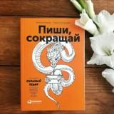 Пиши, сокращай