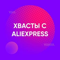 Отзывы с AliExpress