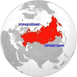 Project Russia - Project management in Russia and in the world