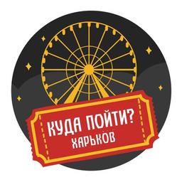 Куда пойти? | Харьков