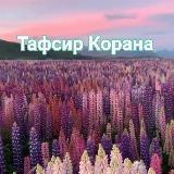 ?Тафсир Корана?