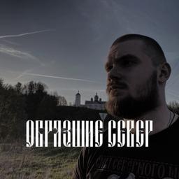 “ОБРЯЗШИЕ СЕВЕР” прод. ZemlyaSlavyan