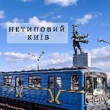 Нетиповий Київ?