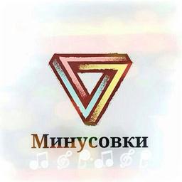 Минусовки.(Instrumentals)