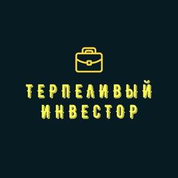 Терпеливый Инвестор