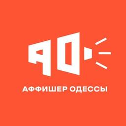 Аффішер Одеси