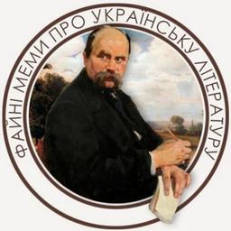 Fine memes about Ukrainian literature