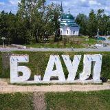 Б.АУЛ