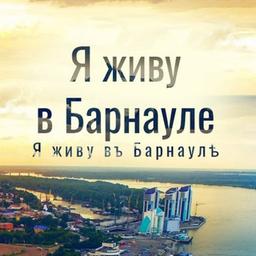 Ich lebe in Barnaul | Altai