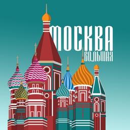 Большая Москва