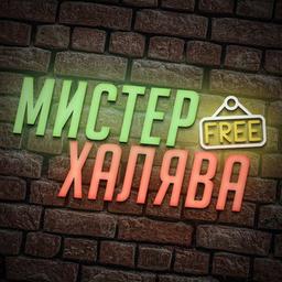 Мистер Халява 🔥