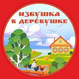 Избушка в деревушке