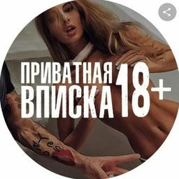 Сливы телеграмм (вписка) 18+