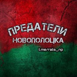 Предатели Новополоцка