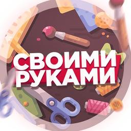 Своими руками