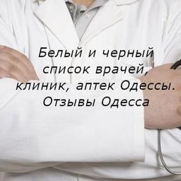 White and black list of doctors, clinics in Odessa. Odessa reviews