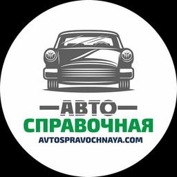 Автосправочная 🚘