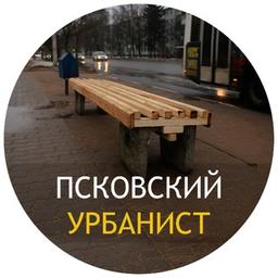 Псковский Урбанист