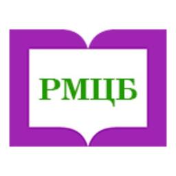 МУК "РМЦБ"