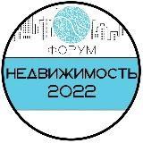 НЕДВИЖИМОСТЬ 2022 Форум