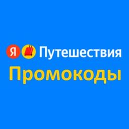 Промокод Яндекс Путешествия