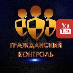 Гражданский контроль