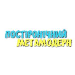 Постіронічний метамодерн