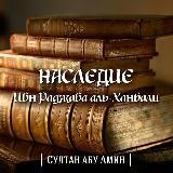 Наследие Имама ибн Раджаба и ханбалитов