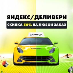 Яндекс/Delivery -50%