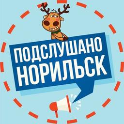 Подслушано в Норильске ?