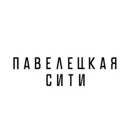 ЖК Павелецкая Сити