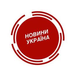 Новини Україна