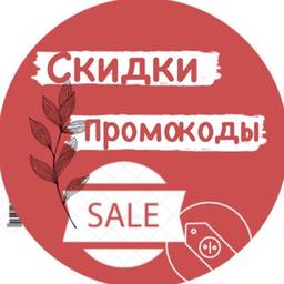 Скидки/Промокоды/Акции/Спецпредложения/Распродажа🎯🎯🎯