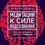 ? МЕДИТАЦИЯ К СИЛЕ ПОДСОЗНАНИЯ - Джо Диспенза